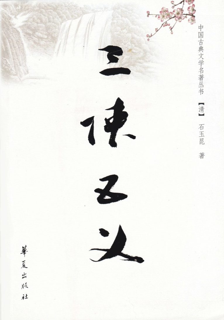 De sju hjältarna och fem gallanterna novell (Kinesiska) 1