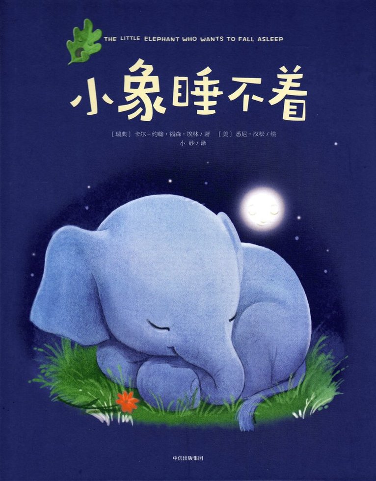 Elefanten som så gärna ville somna : en annorlunda godnattsaga (Kinesiska) 1