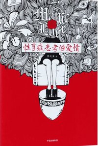 bokomslag Den sexuella blindhetens kärlek (Kinesiska)