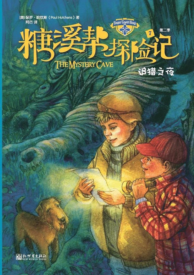 The Sugar Creek Gang Series Book 7 The Mystery Cave &#36861;&#29454;&#20043;&#22812; 1