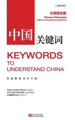 中国关键词：文明理念篇