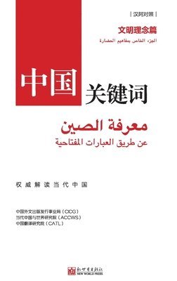 中国关键词：文明理念篇