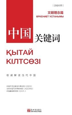 中国外文出版发行事业局 - 中国关键词：文明理念篇, Häftad