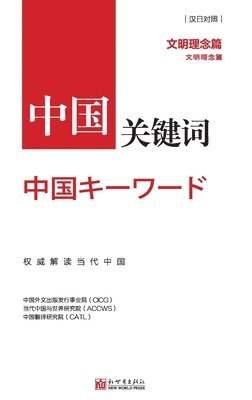 中国外文出版发行事业局 - 中国关键词：文明理念篇, Häftad