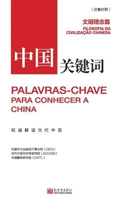 中国外文出版发行事业局 - 中国关键词：文明理念篇, Häftad