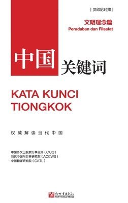 中国关键词：文明理念篇