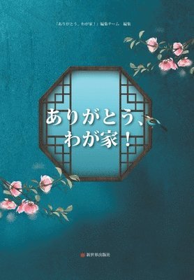 谢谢了，我的家编写组, 谢谢了，我 - 谢谢了，我的家（日文版）, Häftad