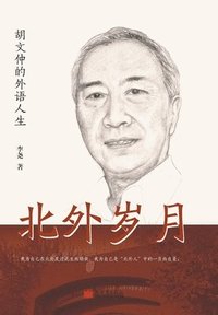 bokomslag &#21271;&#22806;&#23681;&#26376;&#65306;&#32993;&#25991;&#20210;&#30340;&#22806;&#35821;&#20154;&#29983;