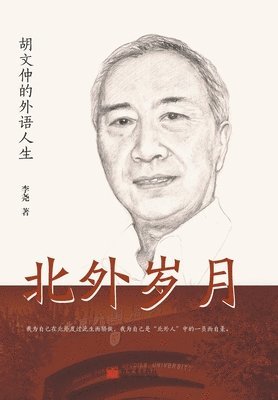 李尧 - 北外岁月：胡文仲的外语人生, Häftad