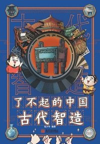 bokomslag Amazing Ancient Chinese Intelligent Manufacturing/??????????