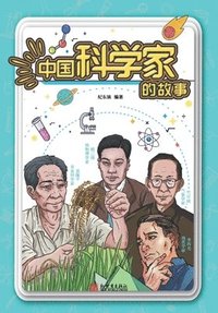 bokomslag The Story of Chinese Scientists (Pinyin Version)/?????????????