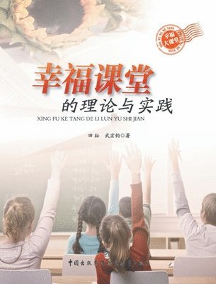 bokomslag &#24184;&#31119;&#35838;&#22530;&#30340;&#29702;&#35770;&#19982;&#23454;&#36341;