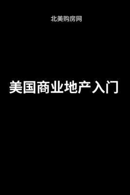 美国商业地产入门