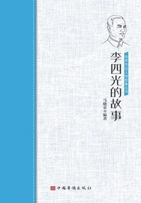 bokomslag &#26446;&#22235;&#20809;&#30340;&#25925;&#20107;