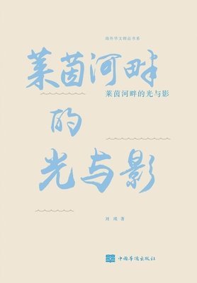 刘瑛 - 莱茵河畔的光与影, Häftad