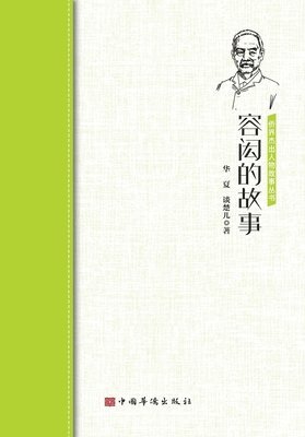 The Story of Yung Wing/容闳的故事