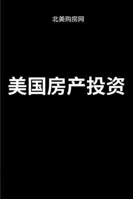 北美购房网 - 美国房产投资, Häftad