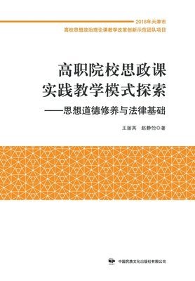 赵静怡 王丽英 - 高职院校思政课实践教学模式探索, Häftad