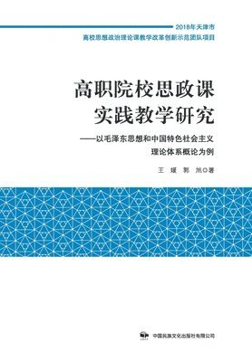 高职院校思政课实践教学研究