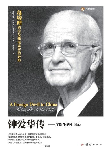 bokomslag A Foreign Devil in China &#38047;&#29233;&#21326;&#20256;