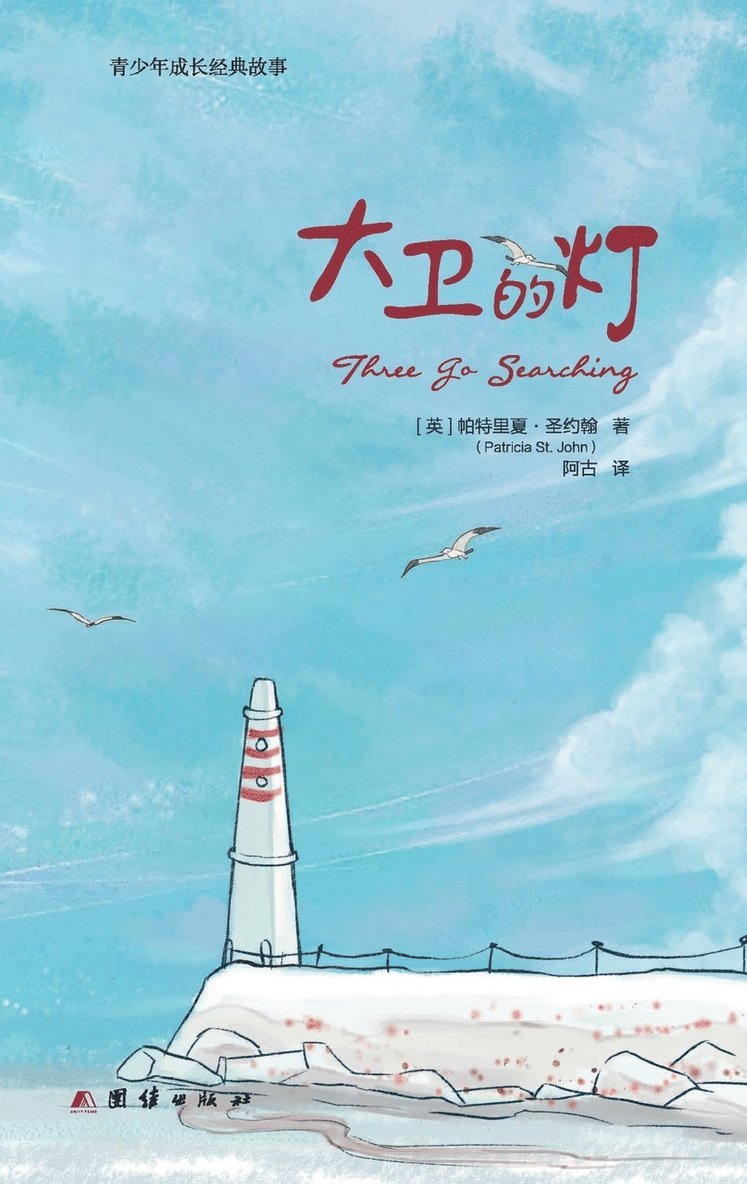 Patricia St John, Patricia St. John - Three Go Searching 大卫的灯, Häftad