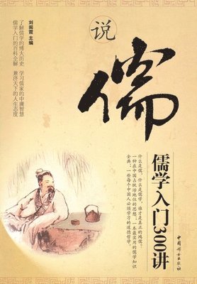 刘闽霞 - 说儒：儒学入门300讲, Häftad