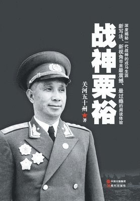 关河五十州 - 战神粟裕, Häftad