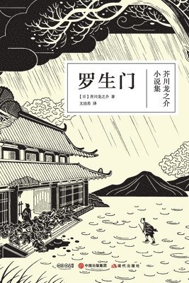 (日)芥川龙之介 - 罗生门, Häftad