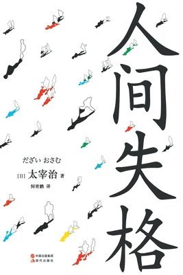 [日]太宰治 - 人间失格, Häftad