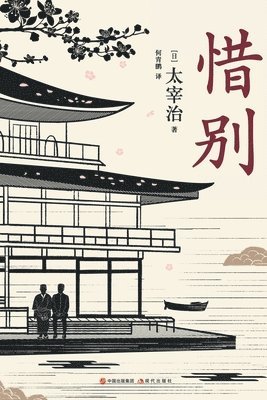 [日]太宰治 - 惜别, Häftad
