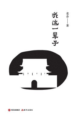 老舍 - 我这一辈子, Häftad
