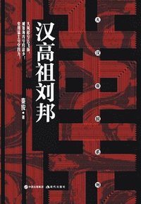bokomslag ????? Founder of the Han Dynasty, Liu Bang