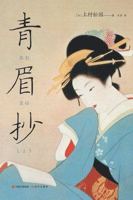 ﹝日﹞上村松园 - 青眉抄, Häftad