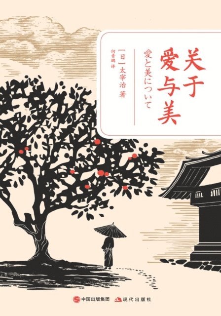 [日]太宰治 - 关于爱与美, Häftad