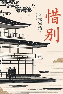 [日]太宰治 - 惜别, Häftad