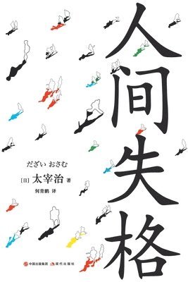 [日]太宰治 - 人间失格, Häftad