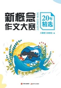 bokomslag &#26032;&#27010;&#24565;&#20316;&#25991;&#22823;&#36187;20&#24180;&#31934;&#36873;