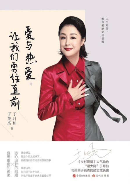爱与热爱，让我们勇往直前