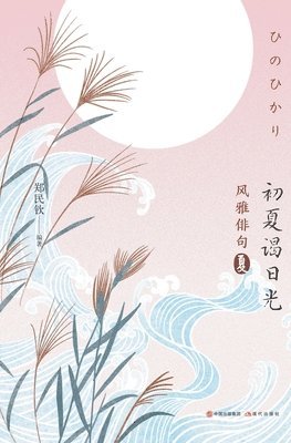 郑民钦 编著 - 风雅俳句：初夏谒日光, Häftad