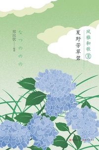 bokomslag &#39118;&#38597;&#21644;&#27468;&#65306;&#22799;&#37326;&#33459;&#33609;&#30887;