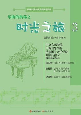 乐曲的奥秘之时光之旅