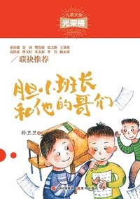 bokomslag &#32966;&#23567;&#29677;&#38271;&#21644;&#20182;&#30340;&#21733;&#20204;