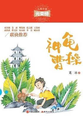 葛冰 - 神龟曹操, Häftad