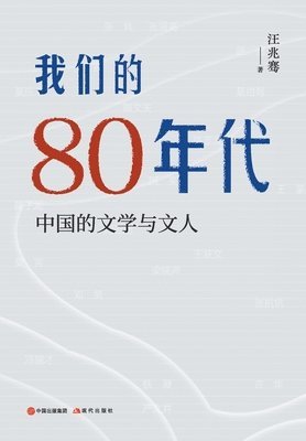 &#25105;&#20204;&#30340;80&#24180;&#20195;&#65306;&#20013;&#22269;&#30340;&#25991;&#23398;&#19982;&#25991;&#20154; 1