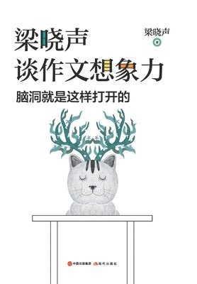 梁晓声 - 梁晓声谈作文想象力, Häftad