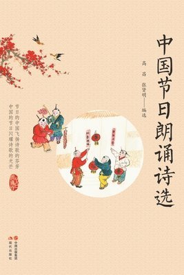 高昌 张贤明编选 - 中国节日朗诵诗选, Häftad
