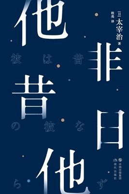[日]太宰治 - 他非昔日他, Häftad