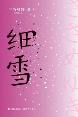 [日]谷崎润一郎 - 细雪, Häftad