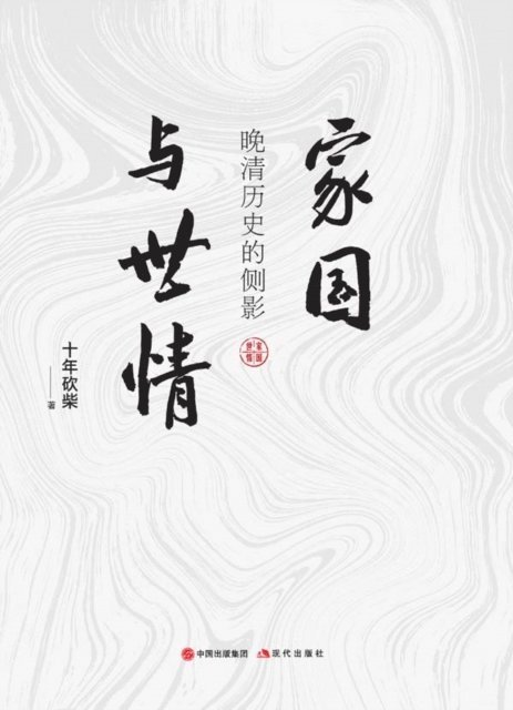 十年砍柴 - 家国与世情：晚清历史的侧影, Häftad