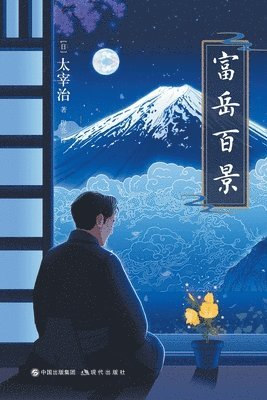 [日]太宰治 - 富岳百景, Häftad